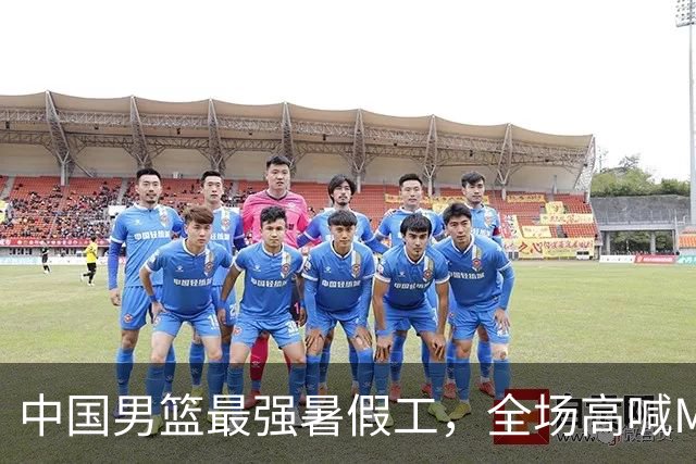 中国男篮最强暑假工，全场高喊MVP，高级货王俊杰 已成免检球员！