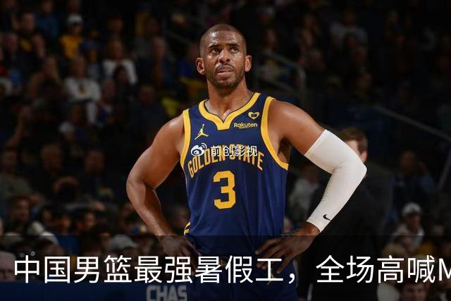 中国男篮最强暑假工，全场高喊MVP，高级货王俊杰 已成免检球员！