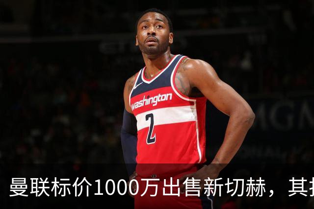 曼联标价1000万出售新切赫，其拒做拉门斯替补！买替代者必须满足一前提