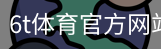 6T体育