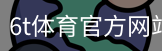 6T体育